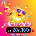pg ฝาก 20 รับ 100 ล่าสุด