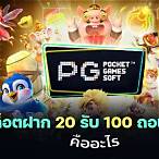 สล็อต pg ฝาก 20 รับ 100